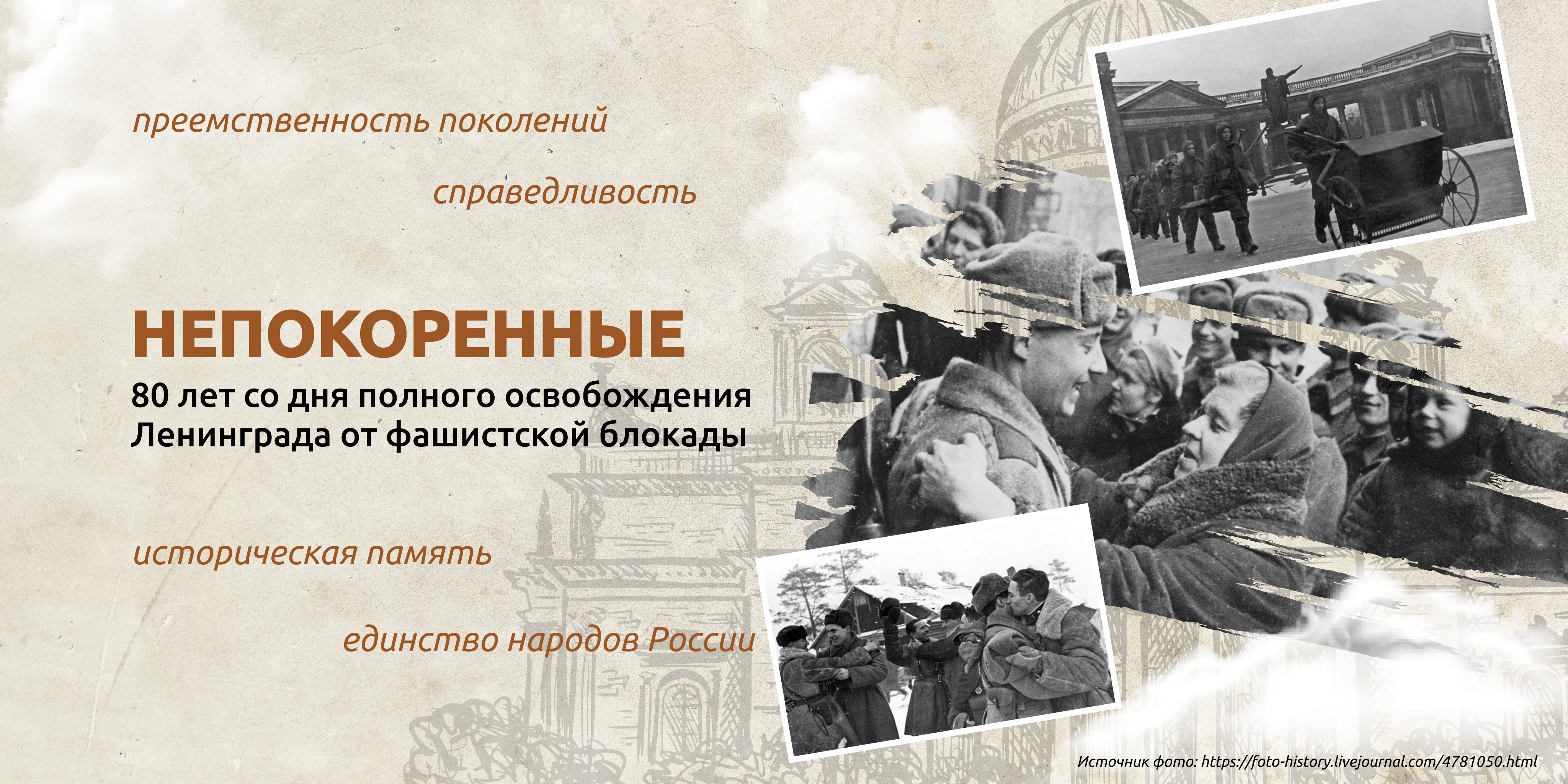 Разговоры о важном &amp;quot;Непокоренные. 80 лет со дня полного освобождения Ленинграда от фашистской блокады&amp;quot; в МКОУ &amp;quot;Читабская НОШ&amp;quot;.