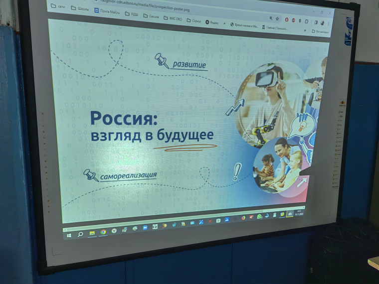 Разговоры о важном: " Россия: взгляд в будущее".